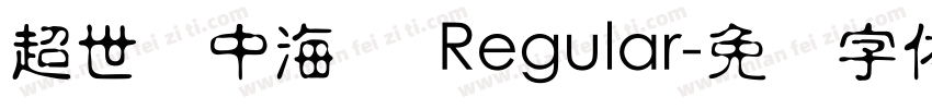 超世纪中海报 Regular字体转换